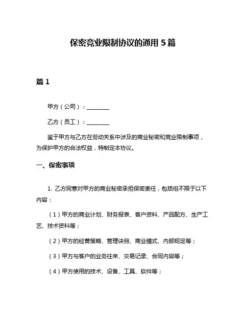 保密竞业限制协议的通用5篇