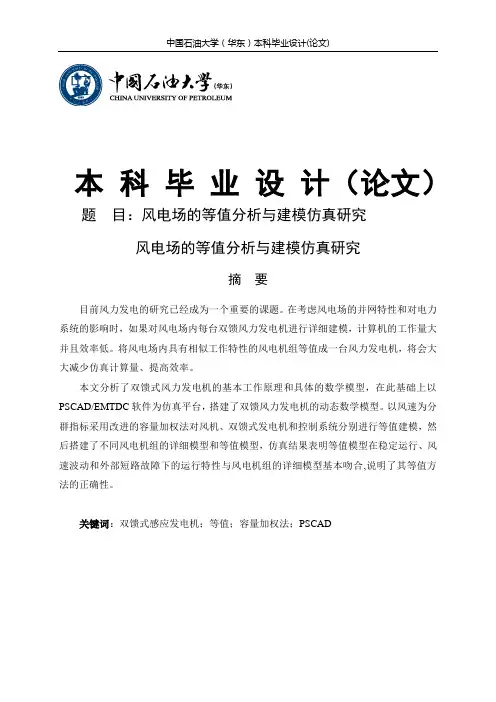 风电场的等值分析与建模仿真研究