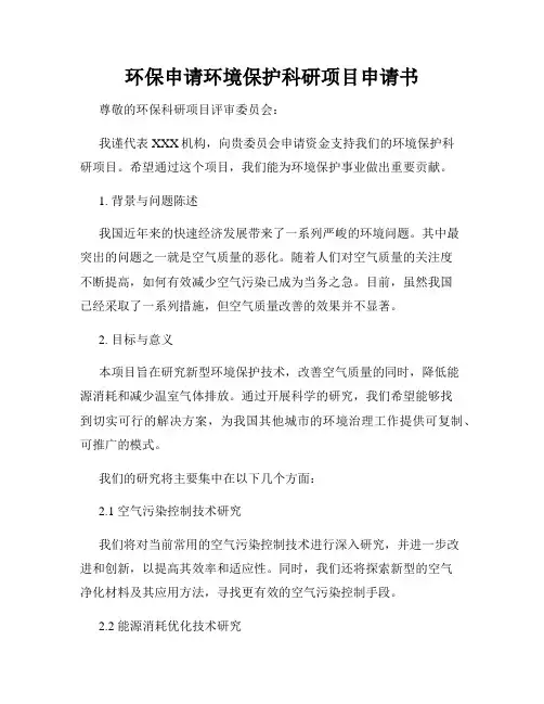环保申请环境保护科研项目申请书