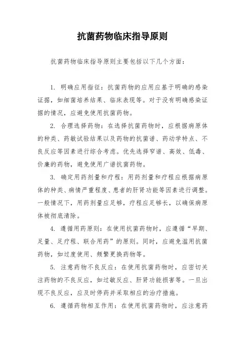 抗菌药物临床指导原则