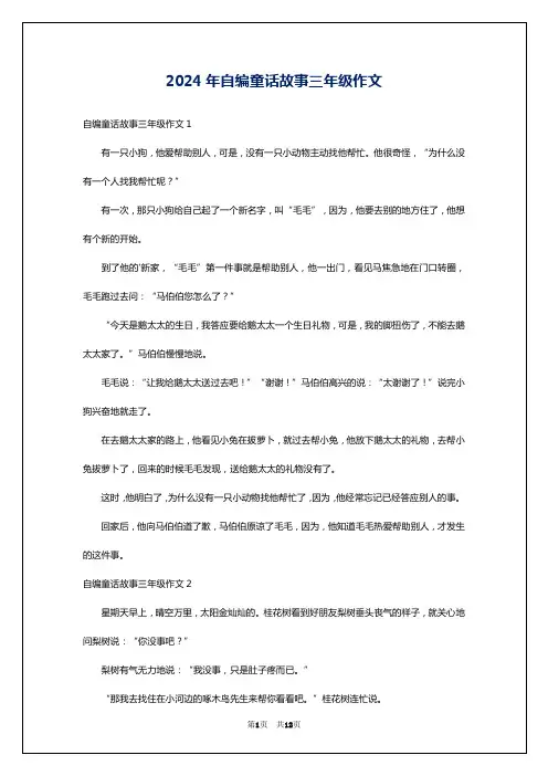 2024年自编童话故事三年级作文