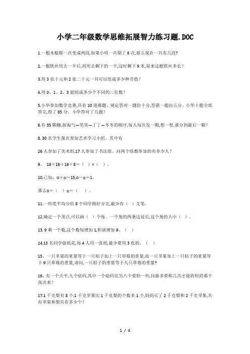 小学二年级数学思维拓展智力练习题