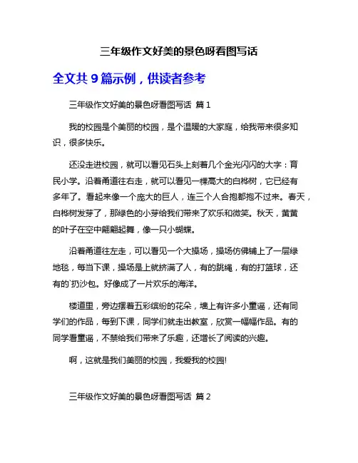 三年级作文好美的景色呀看图写话