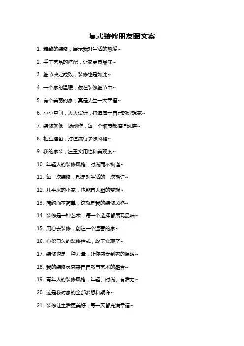 复式装修朋友圈文案
