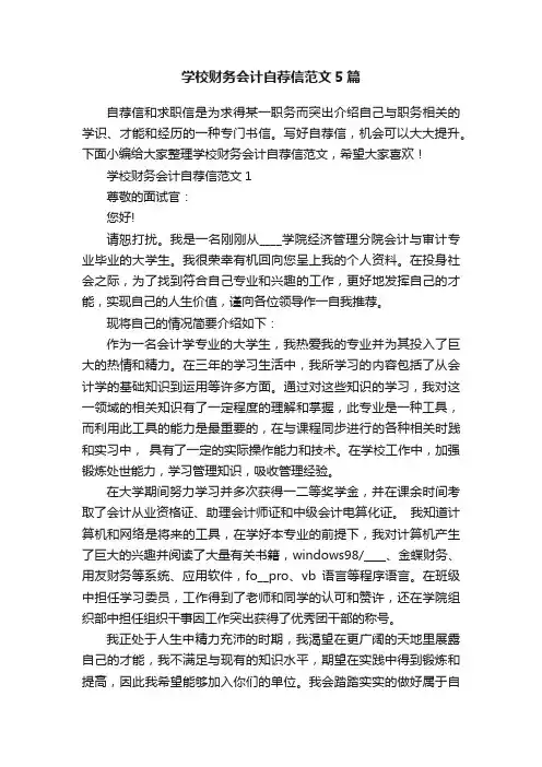 学校财务会计自荐信范文5篇