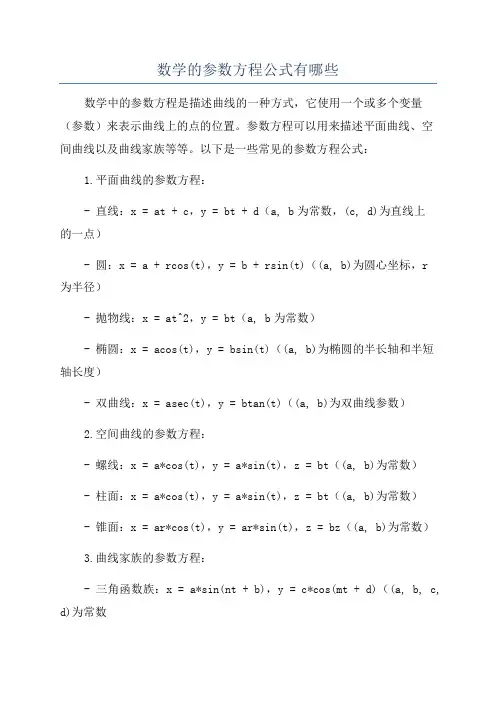 数学的参数方程公式有哪些