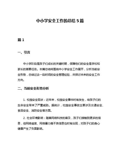 中小学安全工作的总结5篇