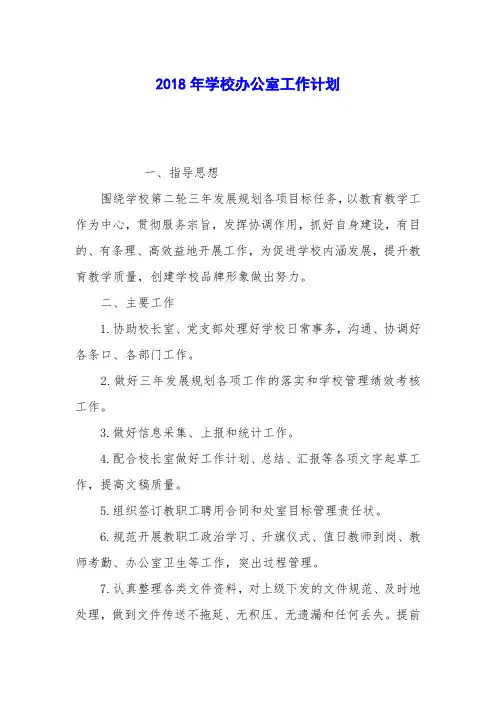 2018年学校办公室工作计划_0