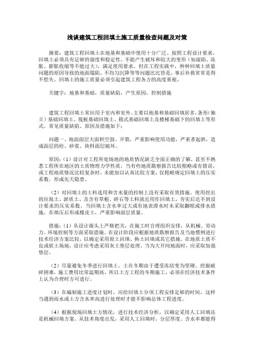 浅谈建筑工程回填土施工质量检查问题及对策