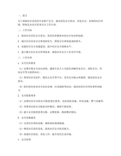 社区居家安全工作计划