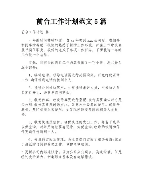 前台工作计划范文5篇