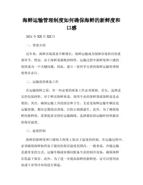 海鲜运输管理制度如何确保海鲜的新鲜度和口感