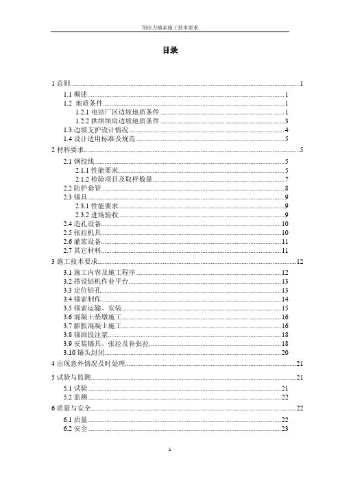 预应力锚索施工技术要求