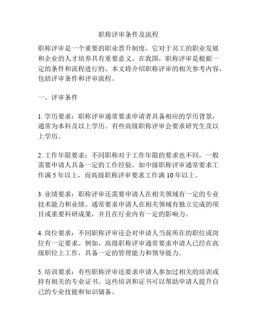 职称评审条件及流程
