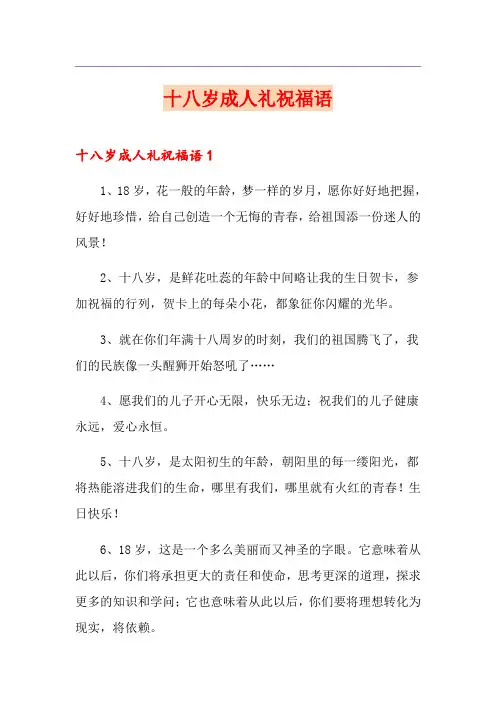 十八岁成人礼祝福语