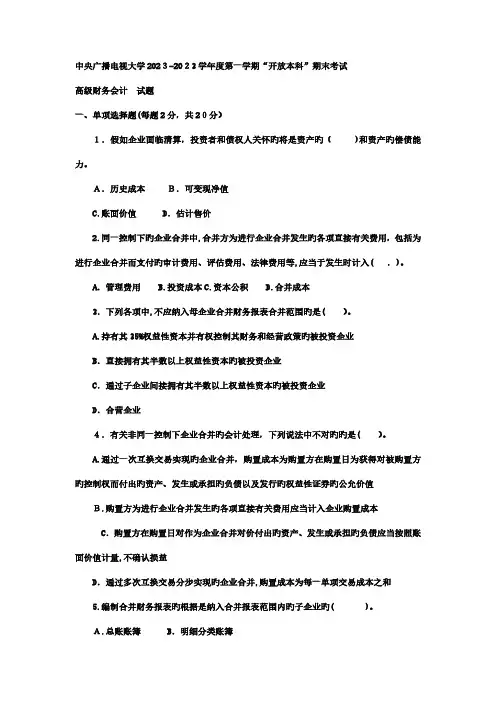 2023年电大本科会计学高级财务会计试题及答案