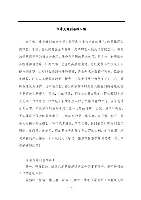 保洁员培训总结5篇