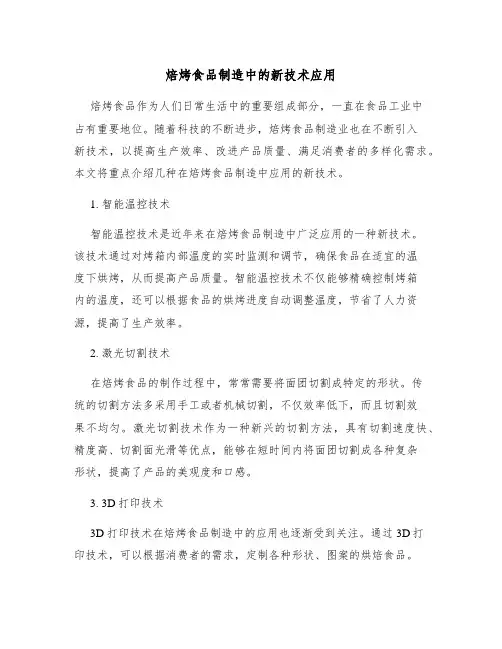 焙烤食品制造中的新技术应用