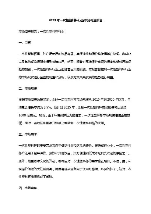 2023年一次性塑料杯行业市场调查报告