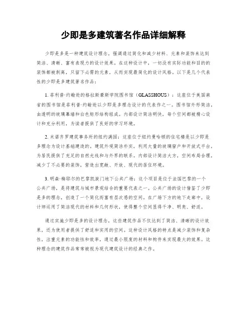 少即是多建筑著名作品详细解释