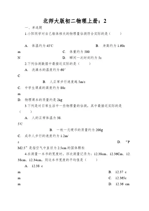 北师大版初二物理上册：“物体的尺度及测量”质量检测练习题