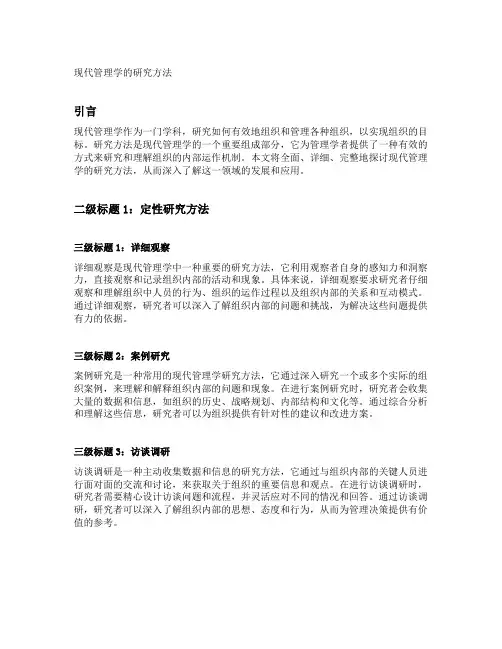 现代管理学的研究方法