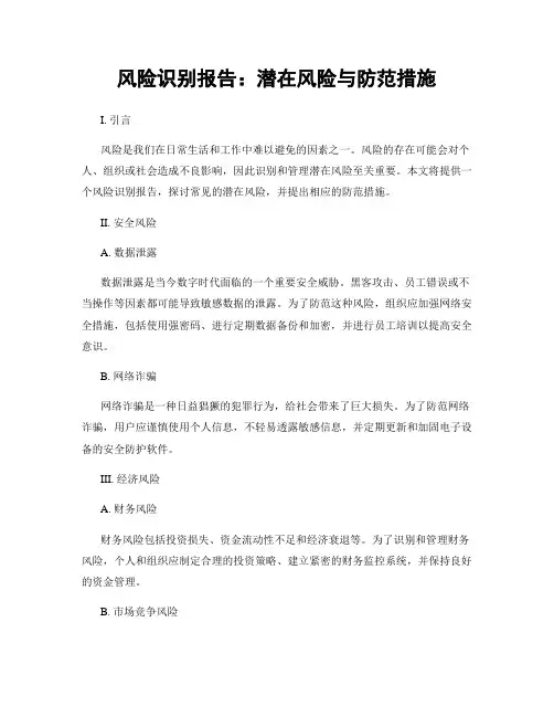 风险识别报告：潜在风险与防范措施