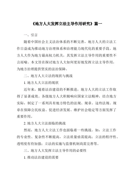 《地方人大发挥立法主导作用研究》范文