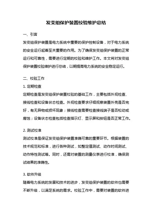 发变组保护装置校验维护总结