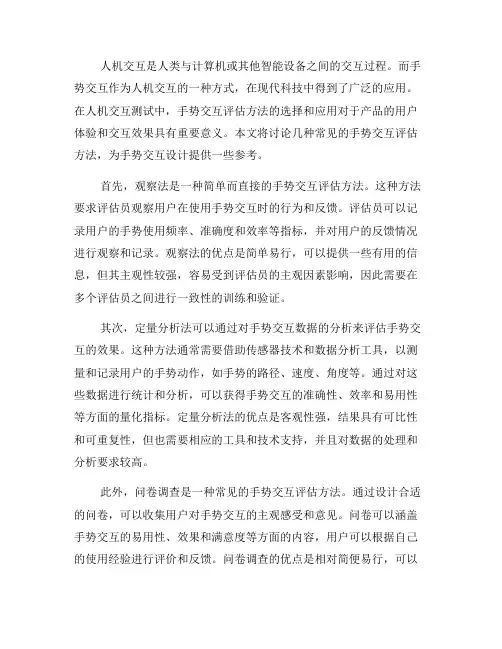人机交互测试中的手势交互评估方法(三)
