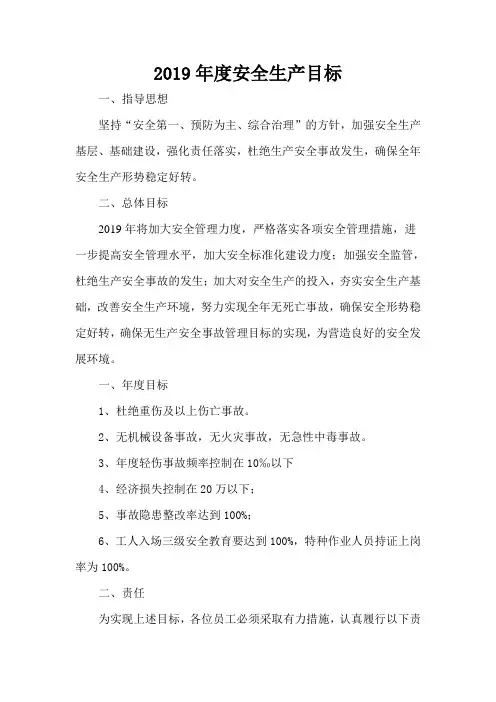 2019年度工程项目部安全生产目标