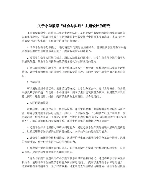 关于小学数学“综合与实践”主题设计的研究