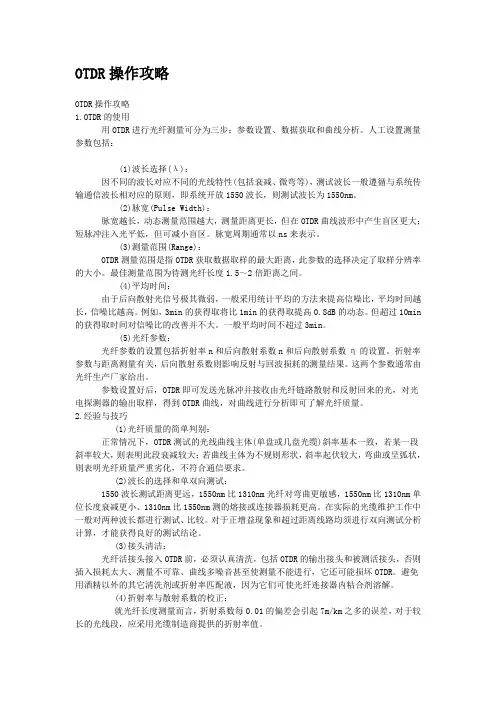 OTDR操作攻略