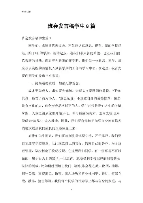 班会发言稿学生8篇