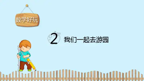 北师大版数学好玩PPT课件