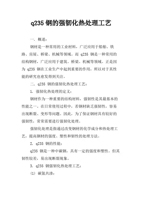 q235钢的强韧化热处理工艺