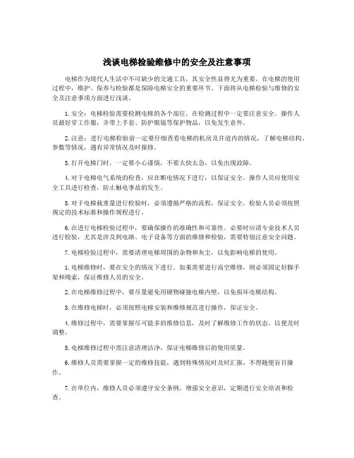 浅谈电梯检验维修中的安全及注意事项