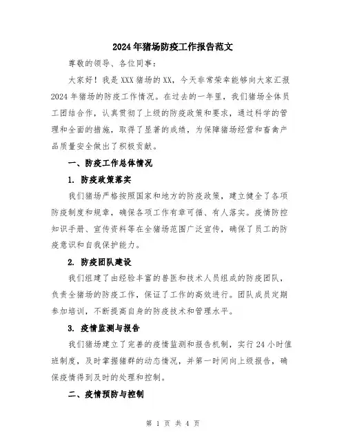 2024年猪场防疫工作报告范文