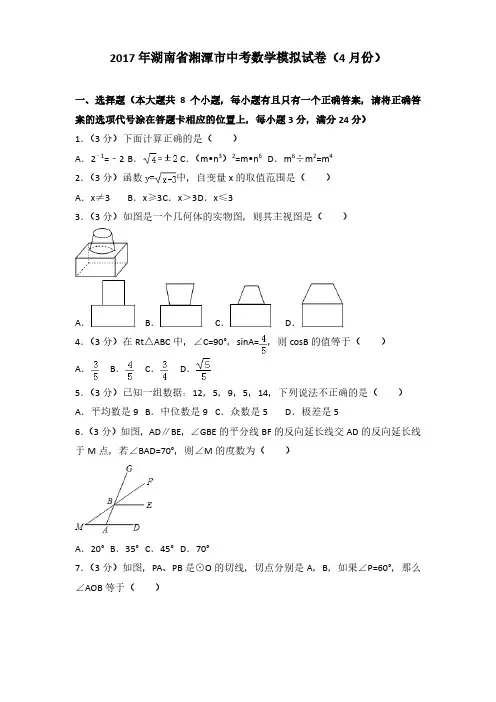 2017年湖南省湘潭市中考数学模拟试卷(4月份)(解析版)