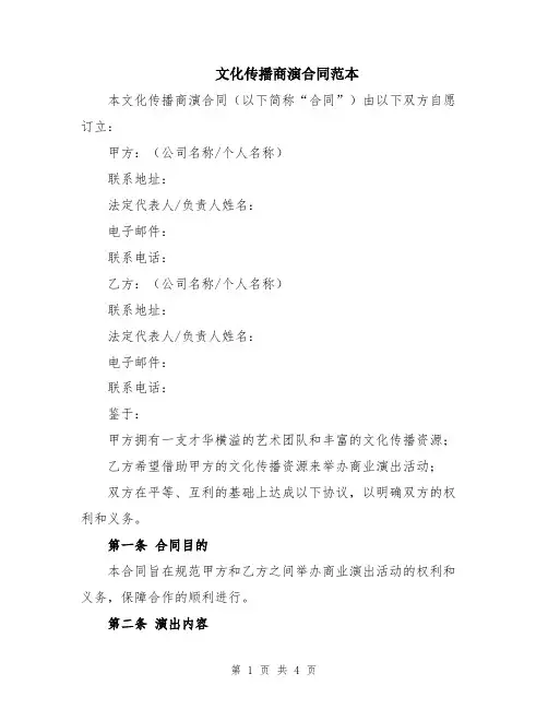 文化传播商演合同范本