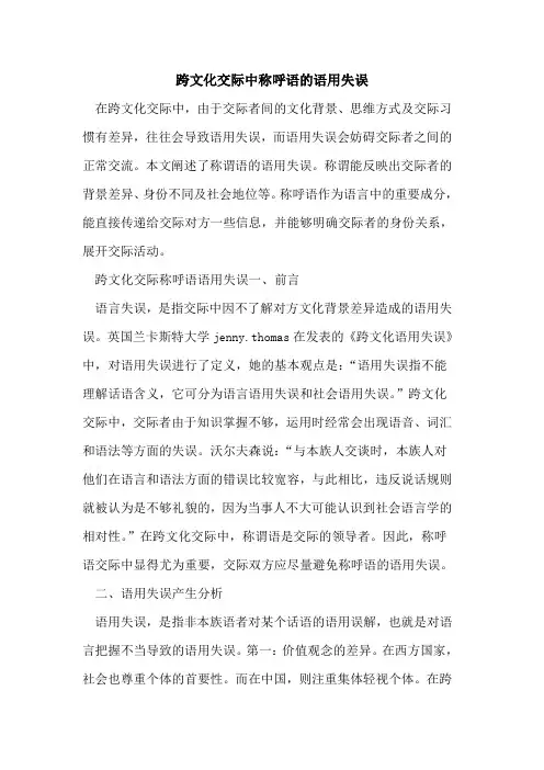 跨文化交际中称呼语语用失误[论文]