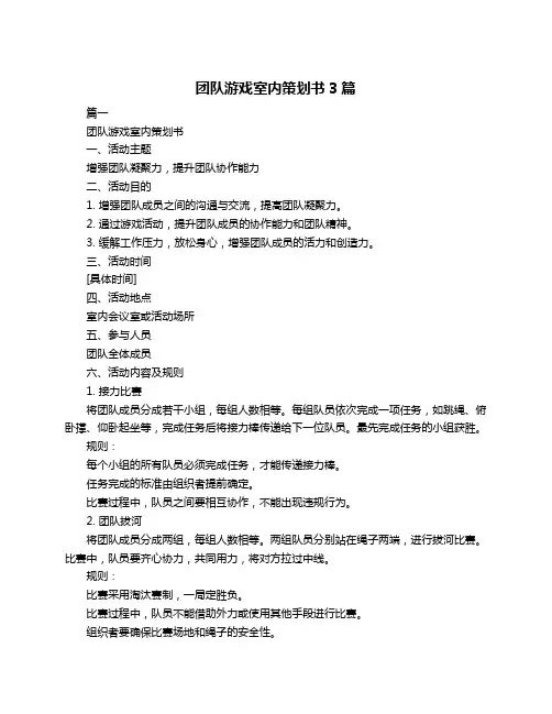 团队游戏室内策划书3篇