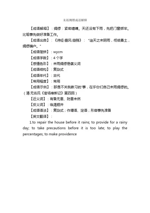 未雨绸缪成语解释