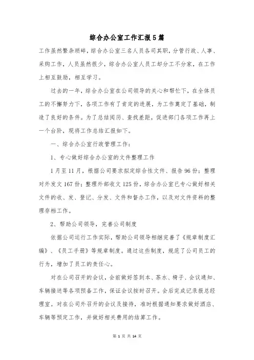 综合办公室工作汇报5篇