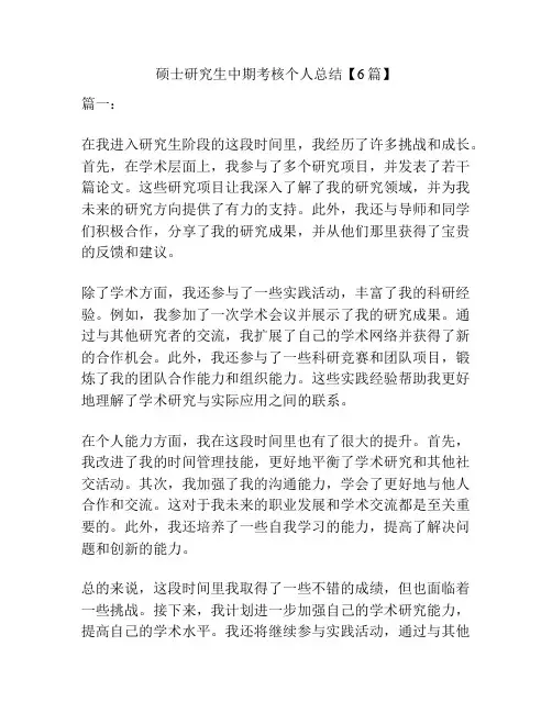 硕士研究生中期考核个人总结【6篇】