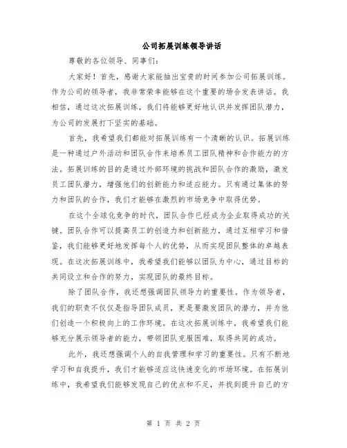 公司拓展训练领导讲话