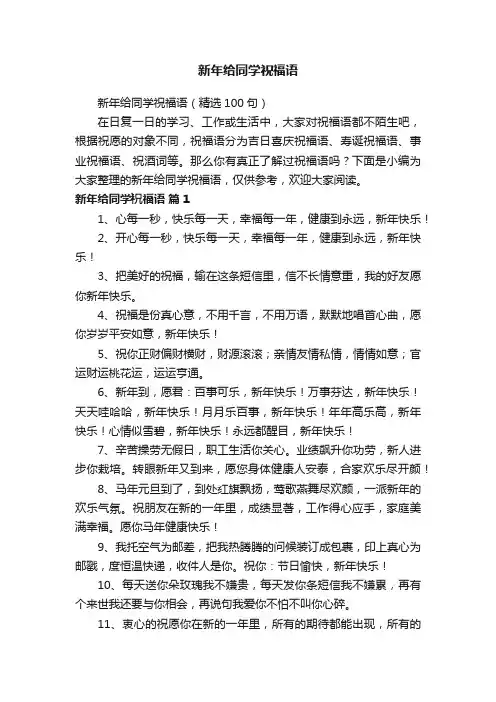 新年给同学祝福语（精选100句）