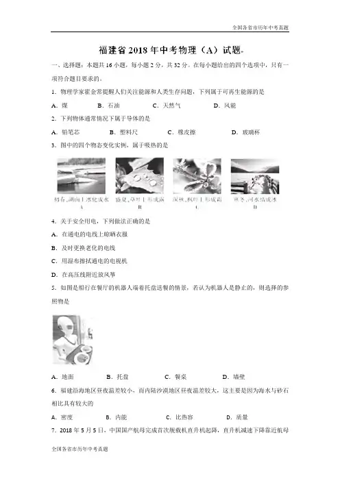 2018年福建省中考物理试题(A卷)(word版)