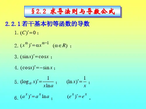同济大学高等数学2.2求导法则与导数公式 