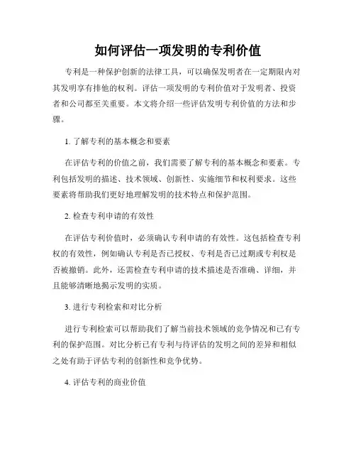 如何评估一项发明的专利价值